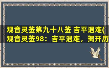 观音灵签第九十八签 吉平遇难(观音灵签98：吉平遇难，揭开历史黑幕！)